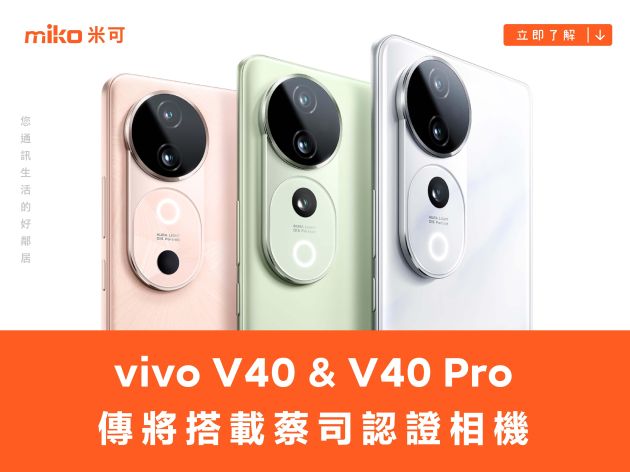 傳 vivo V40 和 V40 Pro 將搭載蔡司認證相機